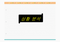 [마케팅] 향수폰 마케팅전략-2