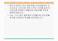 [마케팅] 향수폰 마케팅전략-5