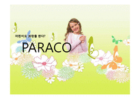 [경영학] 어린이 코스메틱 기업 `PARACO` 전략분석-1