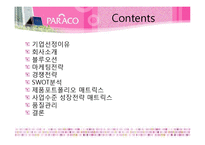 [경영학] 어린이 코스메틱 기업 `PARACO` 전략분석-2