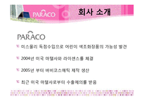 [경영학] 어린이 코스메틱 기업 `PARACO` 전략분석-3