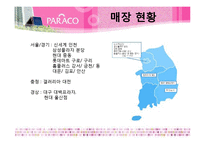 [경영학] 어린이 코스메틱 기업 `PARACO` 전략분석-6