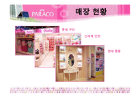 [경영학] 어린이 코스메틱 기업 `PARACO` 전략분석-7