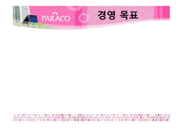 [경영학] 어린이 코스메틱 기업 `PARACO` 전략분석-9