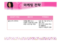 [경영학] 어린이 코스메틱 기업 `PARACO` 전략분석-14