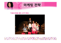 [경영학] 어린이 코스메틱 기업 `PARACO` 전략분석-15