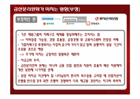 [재무관리] 금산분리완화가 미치는 영향-5