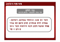[재무관리] 금산분리완화가 미치는 영향-8