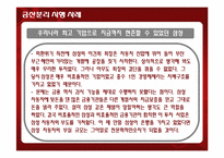 [재무관리] 금산분리완화가 미치는 영향-10