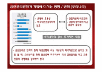[재무관리] 금산분리완화가 미치는 영향-11