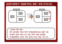 [재무관리] 금산분리완화가 미치는 영향-12