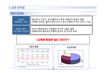 [경영] LG 취약점 강점 분석-4