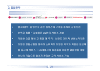 [경영] LG 취약점 강점 분석-10