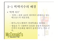 [무역개론] 빅맥지수-7