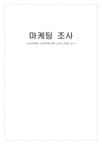 [마케팅조사] DSLR카메라 스타유무에 따른 소비자 선호도 조사-1