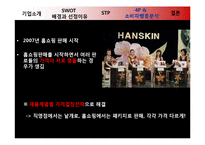 [마케팅전략] 한스킨(Hanskin) BB크림 성공 사례 분석-16