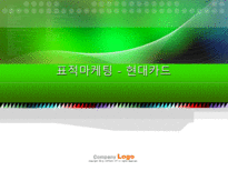 [마케팅] 현대카드 표적마케팅-1