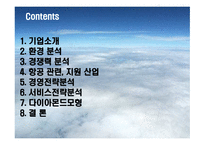 [서비스전략] 금호그룹(아시아나항공)의 항공산업진출과 대한항공과의 비교-2