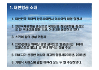 [서비스전략] 금호그룹(아시아나항공)의 항공산업진출과 대한항공과의 비교-4