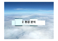 [서비스전략] 금호그룹(아시아나항공)의 항공산업진출과 대한항공과의 비교-6