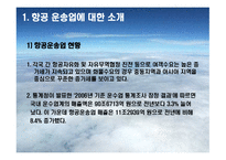 [서비스전략] 금호그룹(아시아나항공)의 항공산업진출과 대한항공과의 비교-7