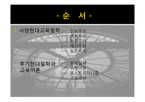[교육학] 서양교육철학-2
