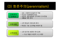 [교육학] 서양교육철학-12