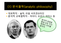 [교육학] 서양교육철학-18