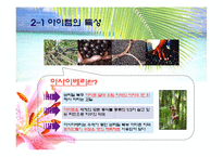 [사업계획서] 웰빙 음료 사업계획서-10
