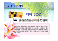 [사업계획서] 웰빙 음료 사업계획서-17