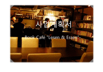 [사업계획서] 북카페 사업계획서-2