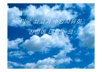 미국 쇠고기 수입자유화 찬성에 대한 논의-1