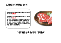 미국 쇠고기 수입자유화 찬성에 대한 논의-10