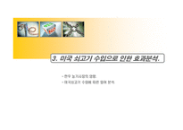 미국 쇠고기 수입자유화 찬성에 대한 논의-12