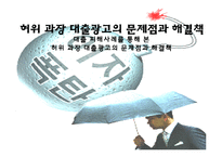 대출 피해사례를 통해 본 허위 과장 대출광고의 문제점과 해결책-1