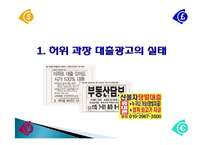 대출 피해사례를 통해 본 허위 과장 대출광고의 문제점과 해결책-5