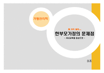 [가정관리] 한부모가정의 문제점 -자녀교육을 중심으로-1