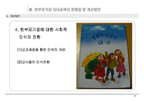 [가정관리] 한부모가정의 문제점 -자녀교육을 중심으로-16