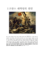 [프랑스문화] 프랑스혁명-2