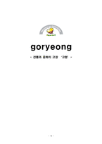 [관광홍보] 전통과 문화의 고장 `고령` 홍보-13