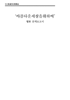 [인간행동] 아름다운세상을위하여 영화분석-12