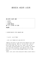 [서양스포츠역사] 호메로스 시대의 스포츠-1