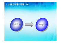 [문헌정보] 디지털도서관 라이브러리 2.0-4