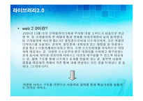 [문헌정보] 디지털도서관 라이브러리 2.0-5