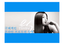 [프로모션 기획서] 엘라스틴 프로모션광고기획서-18