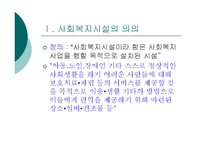 [사회복지] 사회복지법인과 시설ok-2