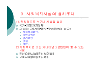 [사회복지] 사회복지법인과 시설ok-6