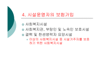 [사회복지] 사회복지법인과 시설ok-7