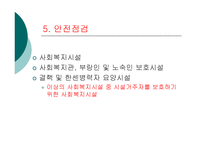 [사회복지] 사회복지법인과 시설ok-8