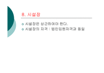 [사회복지] 사회복지법인과 시설ok-12
